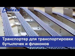 Транспортер для транспортировки бутылочек и флаконов