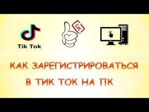 Как зарегистрироваться в тик ток на компьютере.