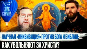 НАУЧНАЯ «ИНКВИЗИЦИЯ» ПРОТИВ БОГА И БИБЛИИ: КАК УВОЛЬНЯЮТ ЗА ХРИСТА?
