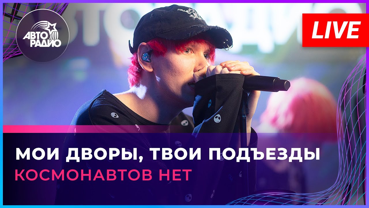 Космонавтов НЕТ - Мои Дворы, Твои Подъезды (LIVE @Авторадио)