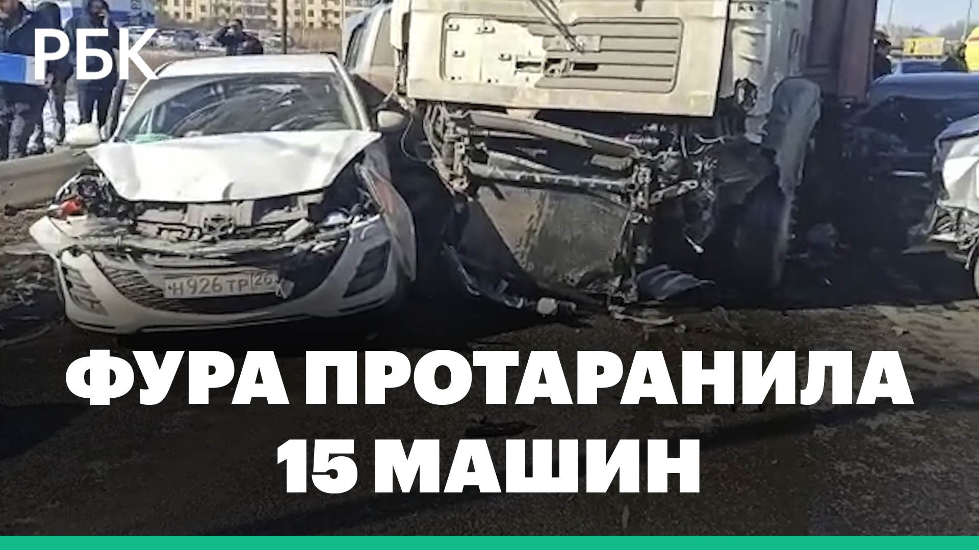 Фура протаранила 15 машин на трассе в Ставропольском крае