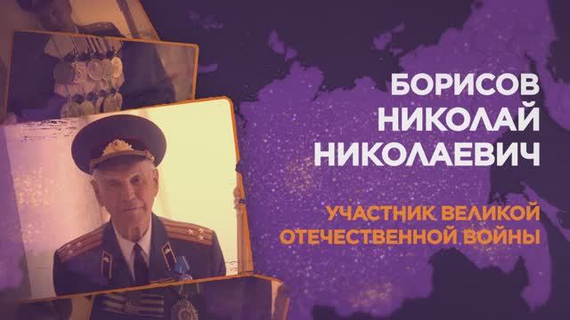 Борисов Николай Николаевич