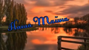 Татьяна Козловская Наша тайна.mp4