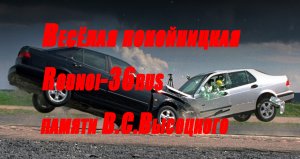 В.С.Высоцкий "Весёлая покойницкая"