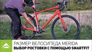 ВЫБОР РАЗМЕРА ВЕЛОСИПЕДА MERIDA, КАЛЬКУЛЯТОР SMARTFIT