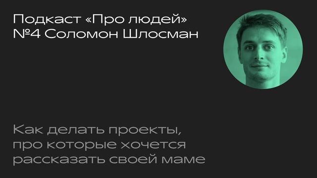 №4 Соломон Шлосман. Как делать вещи, про которые хочется рассказать своей маме смотреть онлайн