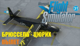 Microsoft Flight Simulator 2020 - Брюссель-Цюрих ( Вылет)