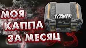 Взял Каппа-Подсумок За Месяц ? Август 2022 в Escape From Tarkov