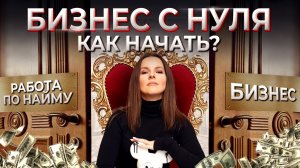 Бизнес с нуля. Что нужно знать новичку? Как приходят деньги и успех?