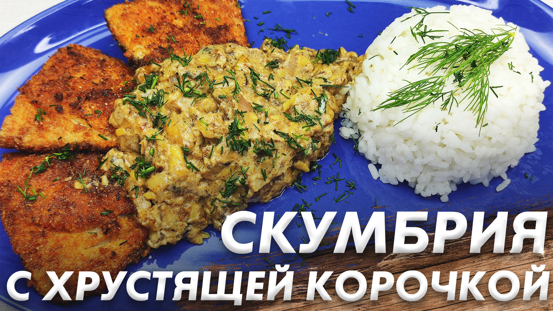Скумбрия с Хрустящей Корочкой\ Шикарная Скумбрия Как в Ресторане