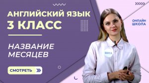 Название месяцев. Видеоурок 38. Английский язык 3 класс