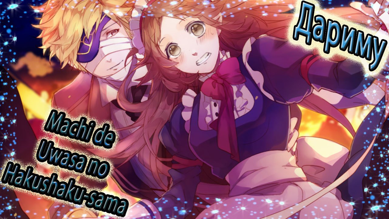 Machi de Uwasa no Hakushaku-sama  / Дариму / Плохая концовка / Жертва