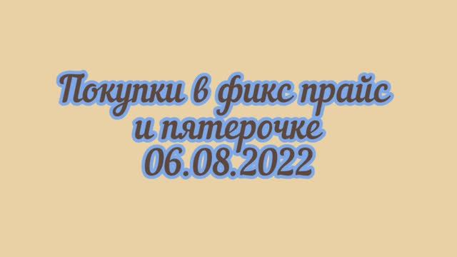 Покупки в фикс прайс и пятерочке / август