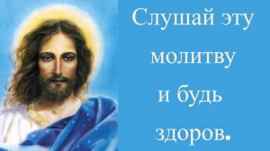 Молитва Иисусу Христу на исцеление от болезней, порчи, сглаза 🙏🙏🙏