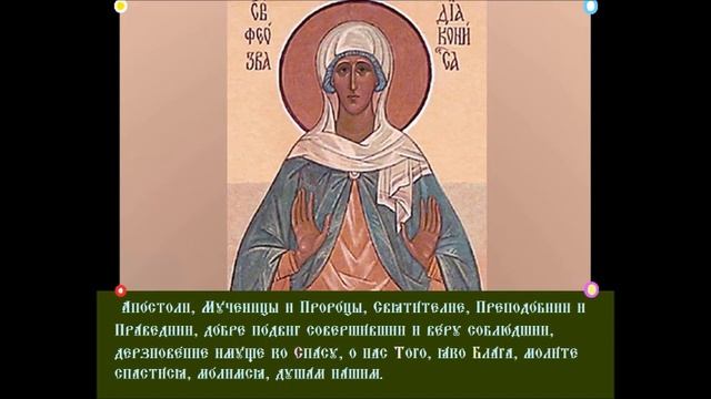 Блаженная Феосе́вия Фео́зва, Диакониса