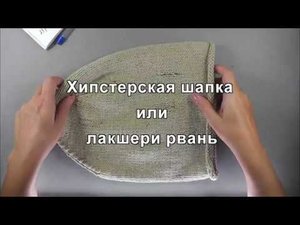 шапка лакшери рвань