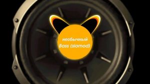 Необычный bass (slomod)