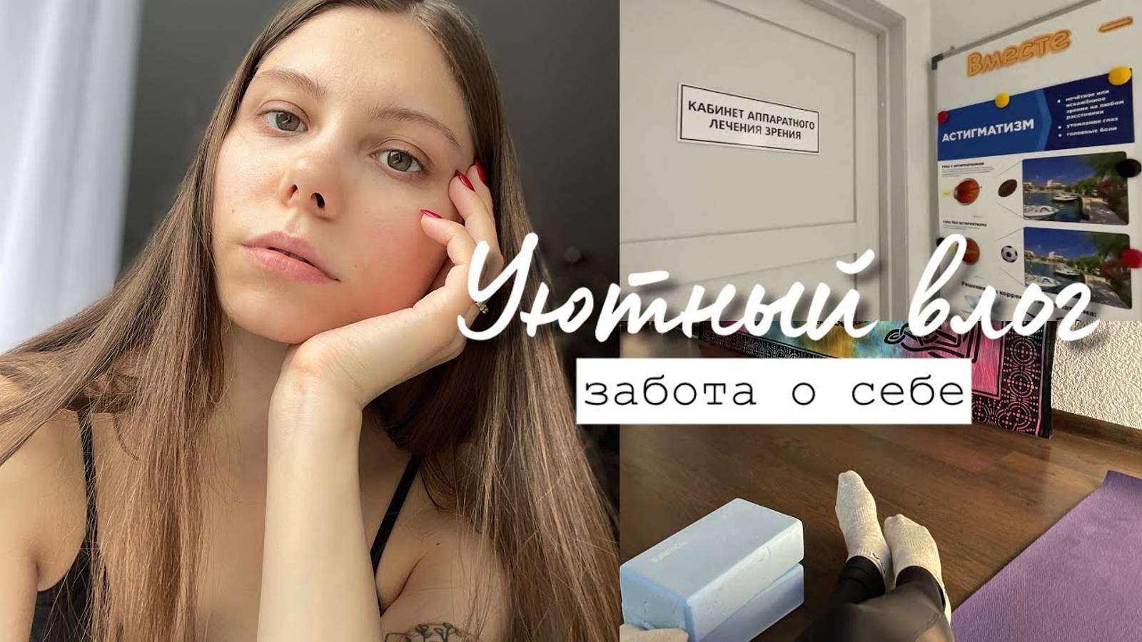 ВЛОГ: Забота о теле / Йога, плавание, лечение зрения