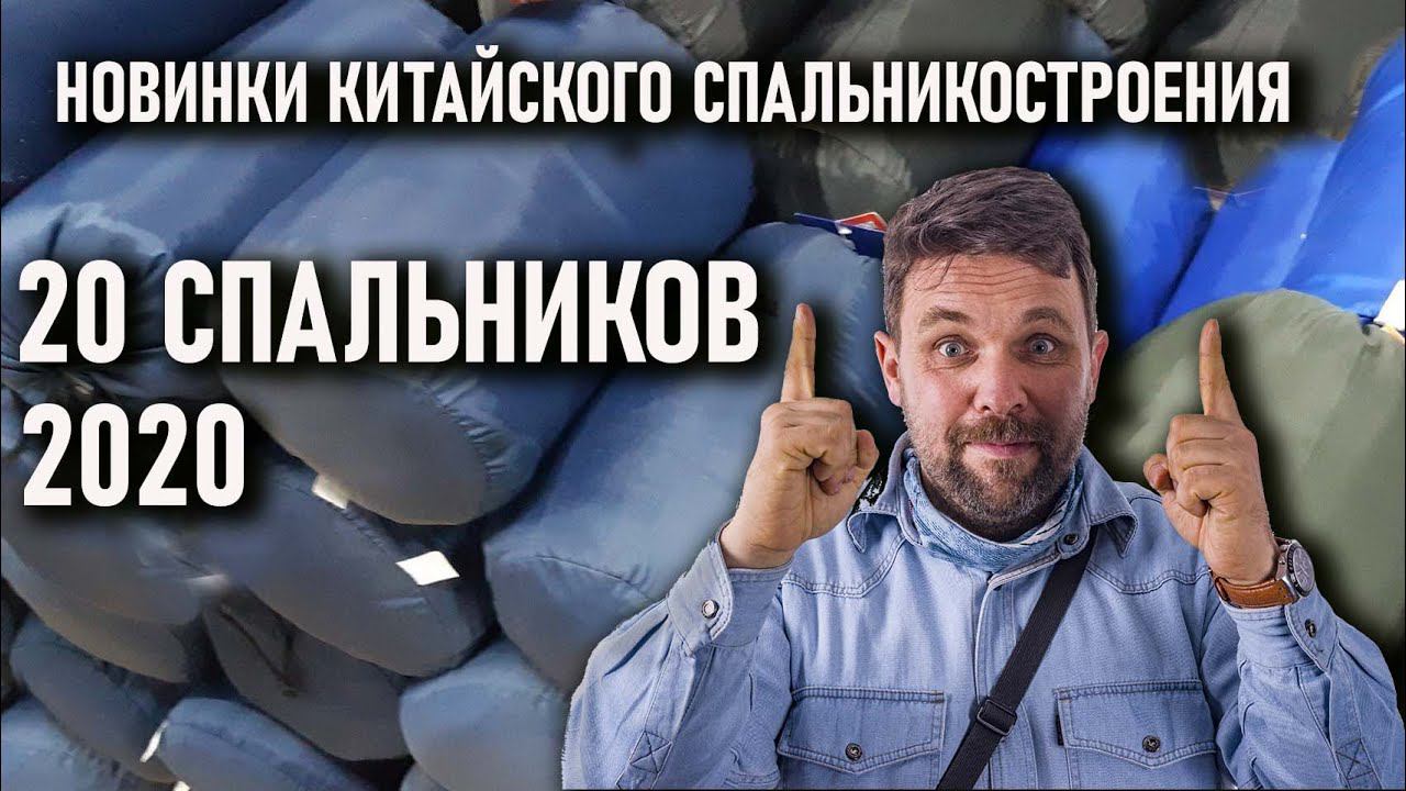 Двадцать спальных мешков с Али 2020 года новинки китайского спальникостроения (лучшие спальники)