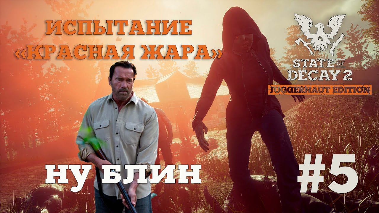 State of Decay 2. Испытание "Красная жара". Серия 5. Это печально смотреть онлайн