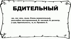 БДИТЕЛЬНЫЙ - что это такое? значение и описание