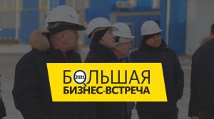 БОЛЬШАЯ БИЗНЕС-ВСТРЕЧА 2021 на территории ZZBO