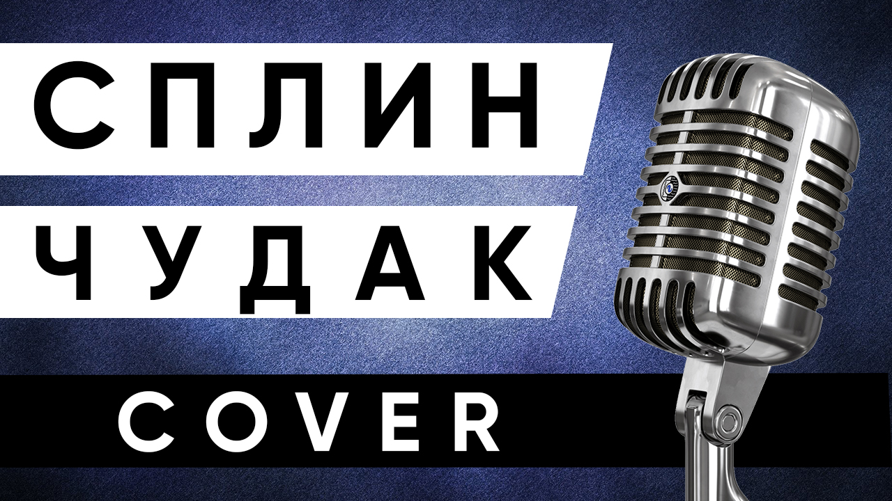 СПЛИН (Александр Васильев) - ШЕЛ ЧУДАК (кавер под гитару)