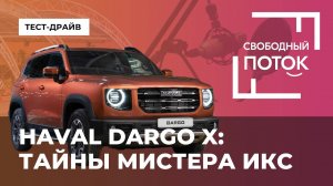 «Свободный поток».  HAVAL DARGO X: тайны мистера икс.