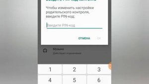 Как убрать родительский контроль