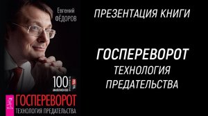 Госпереворот: технология предательства. Презентация книги. Евгений Фёдоров. 29 марта 2017 года