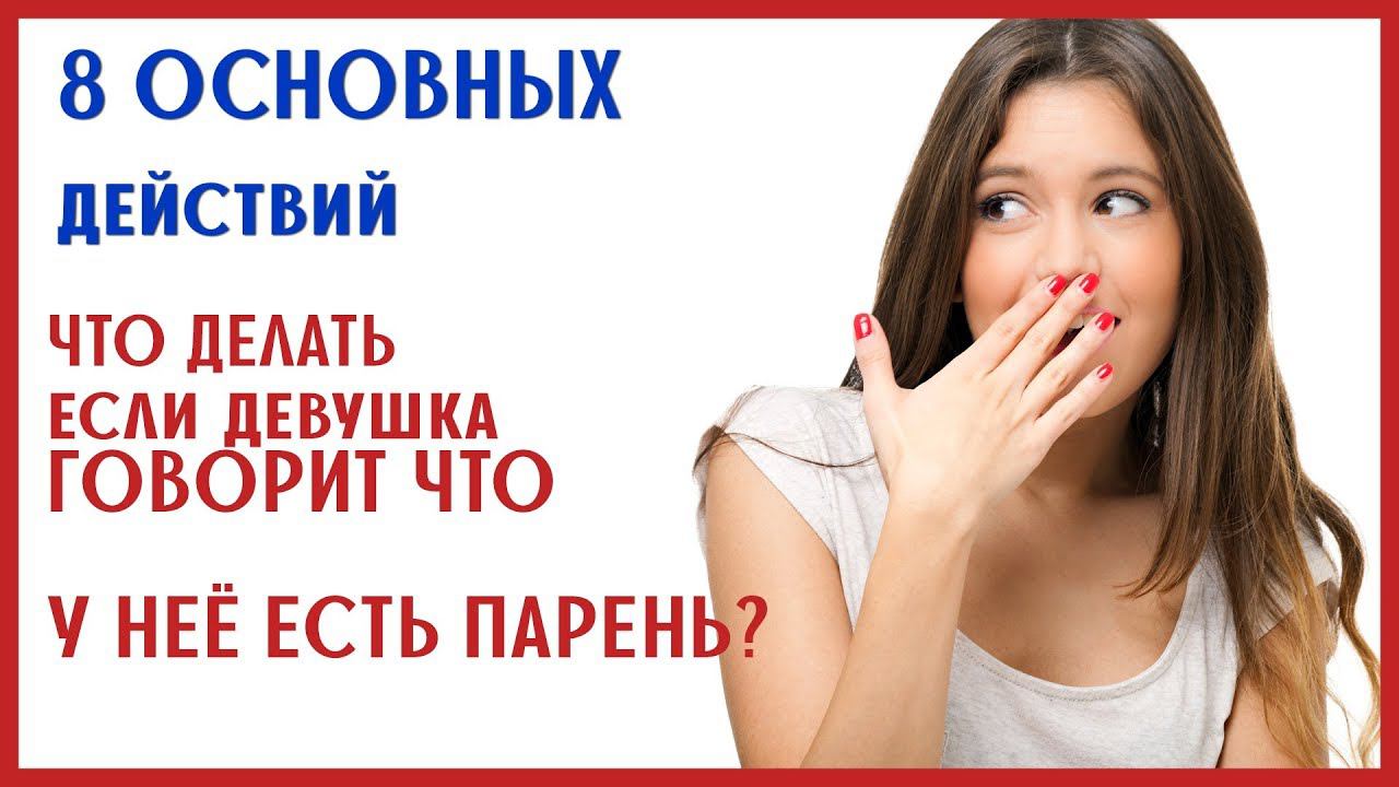 ЕСЛИ У ДЕВУШКИ ЕСТЬ ПАРЕНЬ - ЧТО ДЕЛАТЬ? [0+] смотреть онлайн