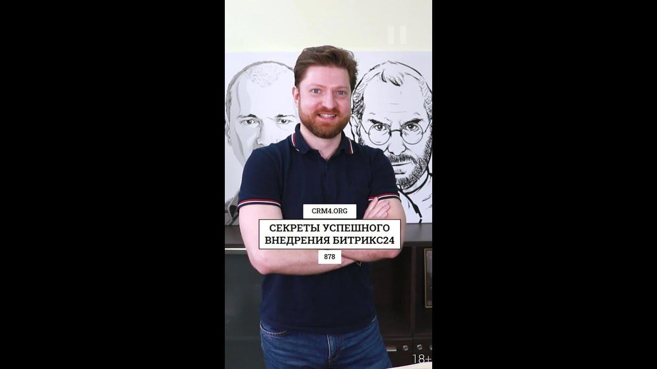 Эффективное внедрение CRM Битрикс24: секреты успеха  Через обучение с "Солью"