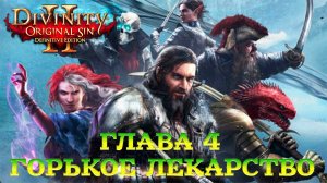 Divinity - Original Sin 2 - Definitive Edition Глава 4 Горькое лекарство