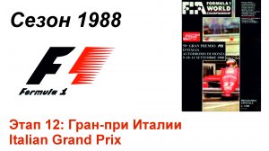 Формула-1 / Formula-1 (1988). Этап 12: Гран-при Италии (Англ/Eng)