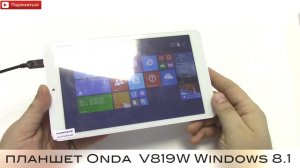 Планшет Onda V819W Windows 8.1