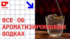 ВСЕ ОБ АРОМАТИЗИРОВАННЫХ ВОДКАХ. ПРИМЕРЫ ПРИМЕНЕНИЯ.. #artenderproject #cocktails #bartender #бармен