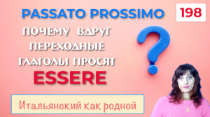 Когда переходные глаголы в Passato Prossimo требуют вспомогательный глагол ESSERE – 198