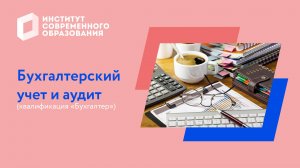 Бухгалтерский учет и аудит