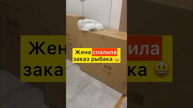 Жена СПАЛИЛА заказ РЫБАКА из магазина