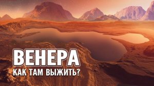 Возвращение в АД — Как Аппарату выжить на Венере?