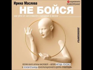 #Аудионовинка| Ирина Маслова «Не бойся. Как уйти от негативного сценария в жизни»