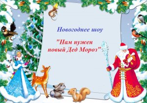 Нам нужен новый Дед Мороз!