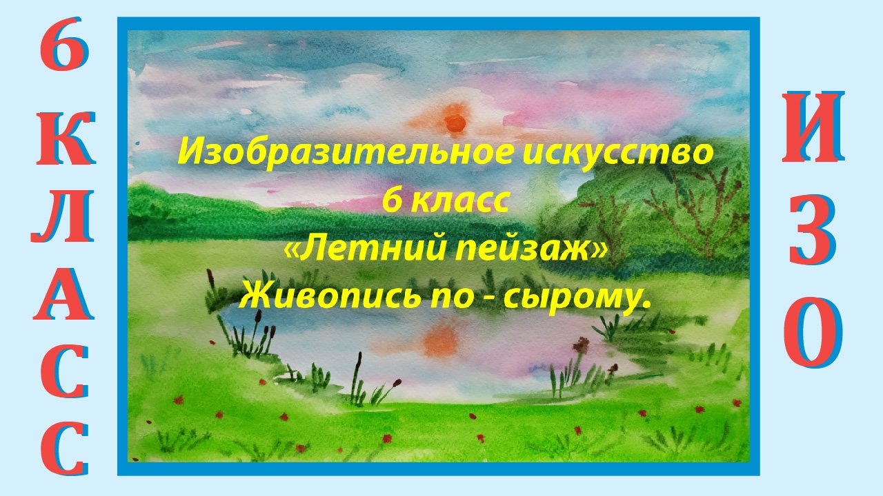 Урок ИЗО в школе. 6 класс. «Летний пейзаж». Живопись по-сырому.