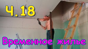 Переезд. Временное жилище. Ч.18. Ремонт в доме - стены. На озере. Планы. (08.24г.) Семья Бровченко.
