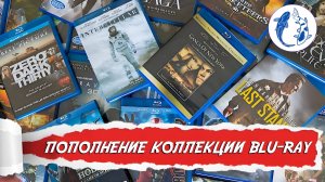 ЗАКУПКА BLU-RAY НА ПОЛКУ/ ПОПОЛНЕНИЕ КОЛЛЕКЦИИ