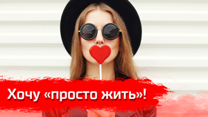 Хочу "Просто Жить"! // Письма