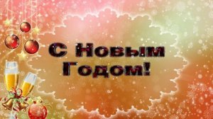 С Новым годом! 3