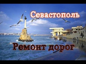 Севастополь. "Масштабный" ремонт дорог. Крик души