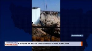 В Муроме взорвали заброшенное здание элеватора