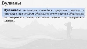 2/4 Стихийные природные явления в литосфере